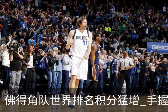 佛得角队世界排名积分猛增 手握小组晋级主动权