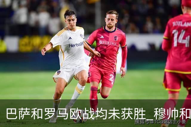 巴萨和罗马欧战均未获胜 穆帅和哈维都抱怨起草坪