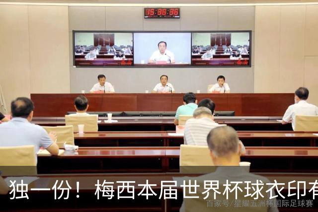 独一份！梅西本届世界杯球衣印有四种徽章：卫冕冠军、金球、传奇